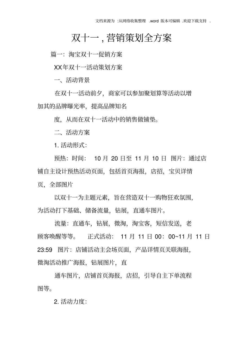 双十一,营销策划全方案_第1页