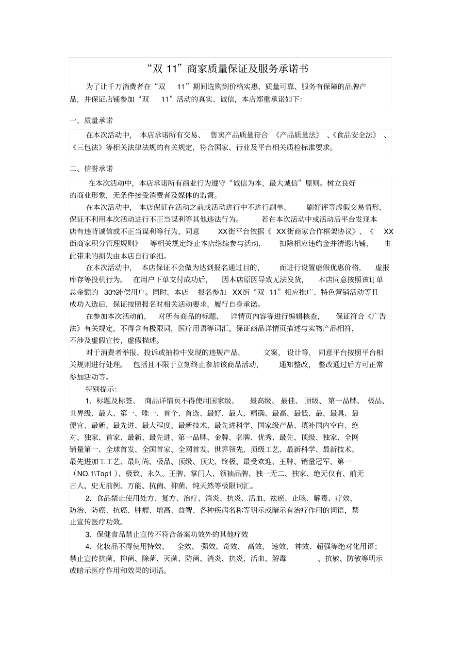 双十一活动商家质量保证及服务承诺书_第1页