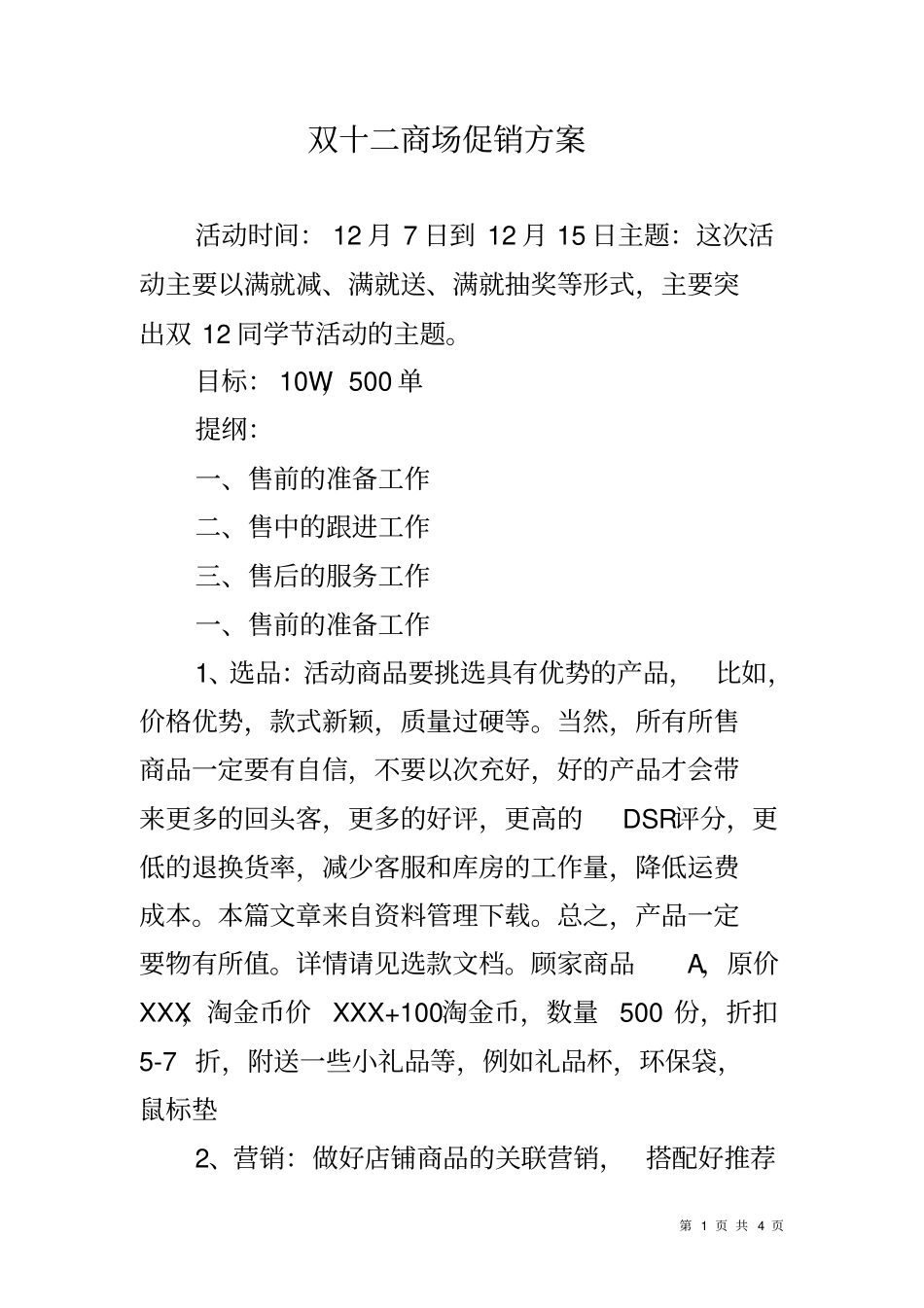 双十二商场促销方案_第1页