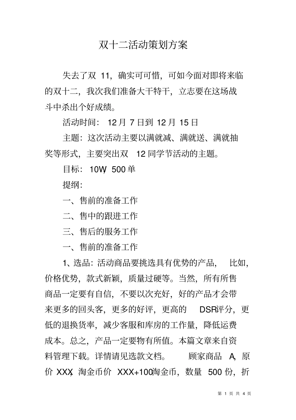 双十二活动策划方案_第1页