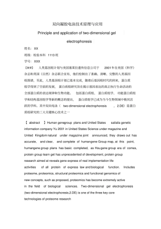 双向凝胶电泳技术原理与应用