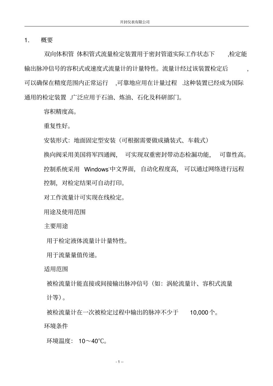 双向体积管安装维护说明书1_第1页