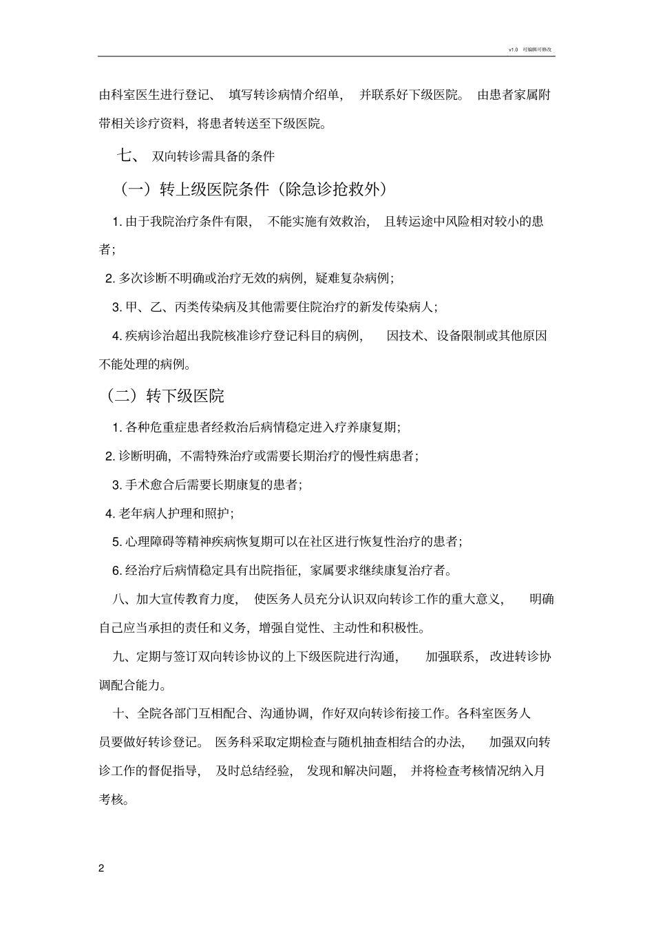 双向转诊制度及流程_第2页