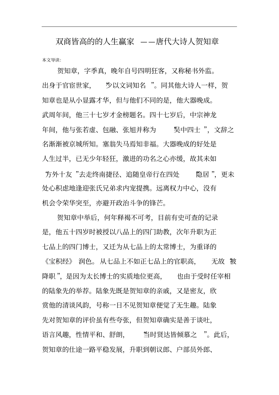 双商皆高的的人生赢家——唐代大诗人贺知章_第1页