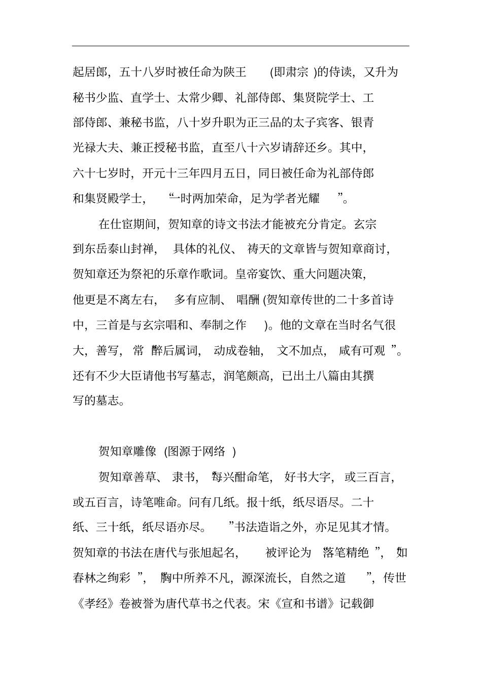 双商皆高的的人生赢家——唐代大诗人贺知章_第2页