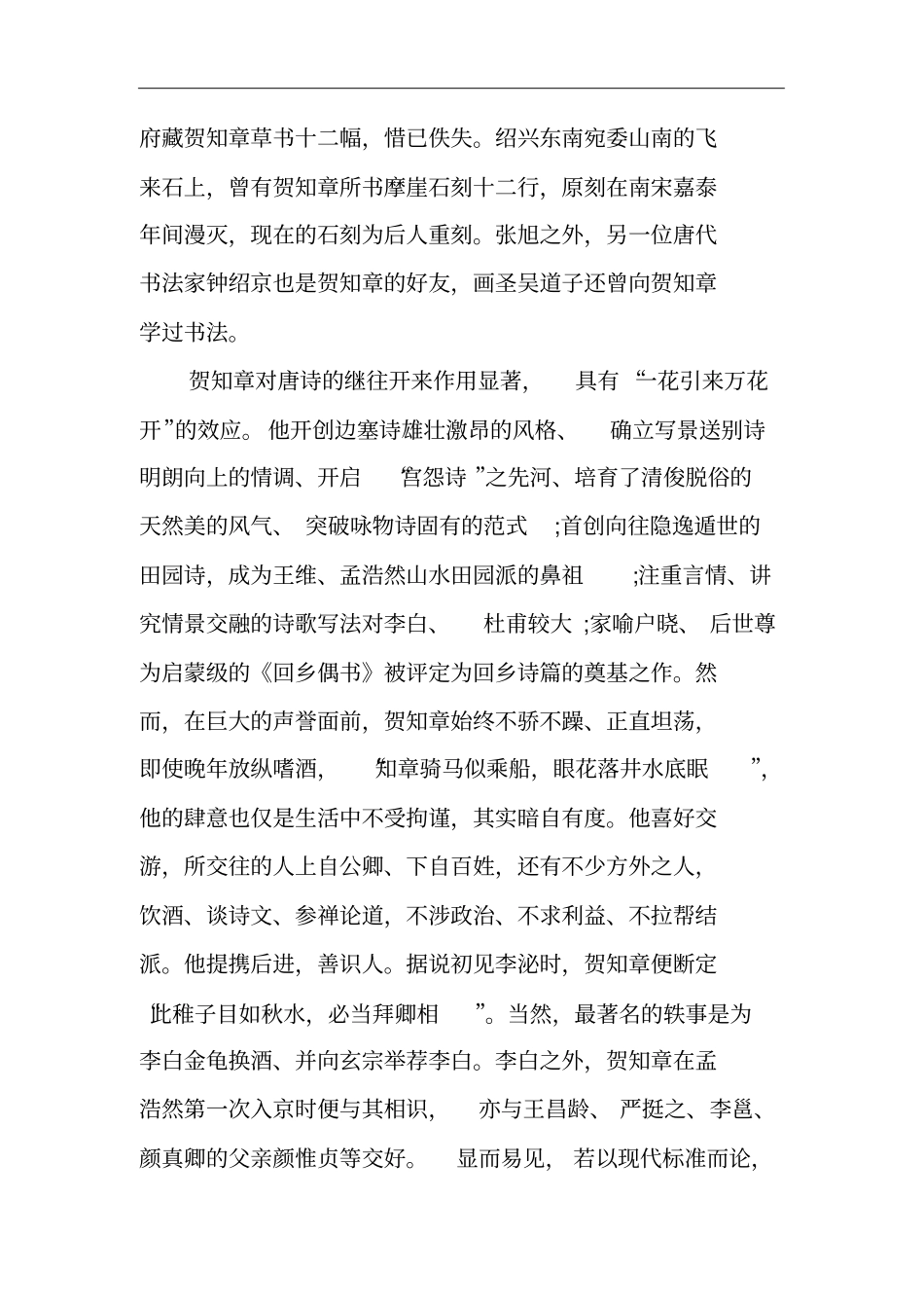 双商皆高的的人生赢家——唐代大诗人贺知章_第3页