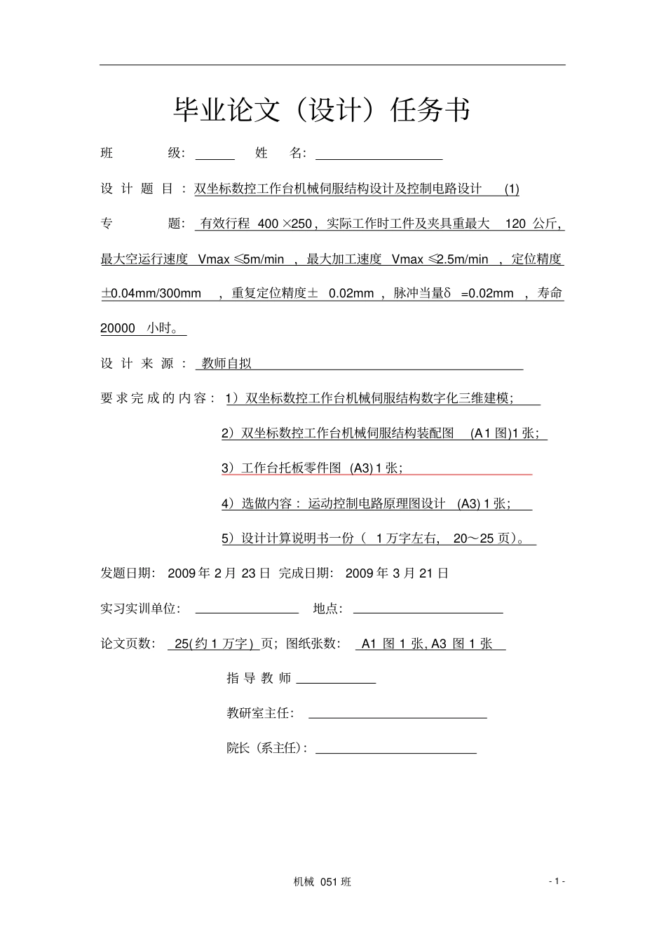 双坐标数控工作台机械伺服结构设计及控制电路设计_第1页