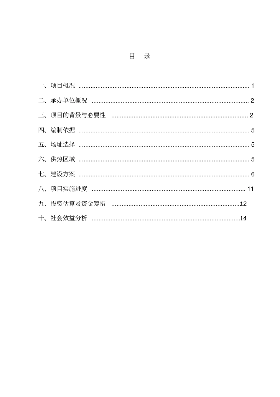 双城五家镇集中供热工程建设项目建议书_第2页