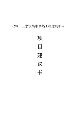双城五家镇集中供热工程建设项目建议书