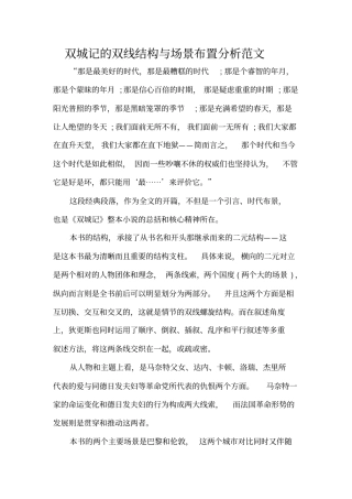 双城记的双线结构与场景布置分析范文精编版