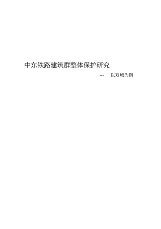 双城中东铁路建筑群整体保护的研究