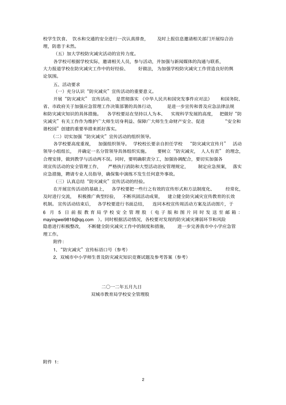 双城教育系统开展防灾减灾宣传月活动的方案_第2页