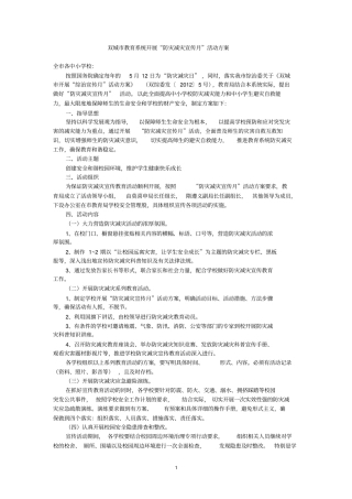 双城教育系统开展防灾减灾宣传月活动的方案