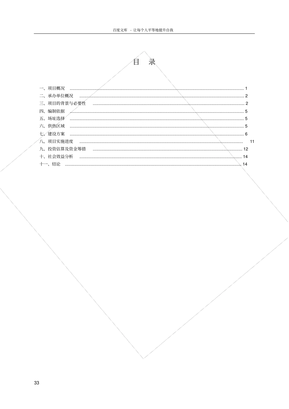 双城五家镇集中供热工程建设项目建议书00_第3页