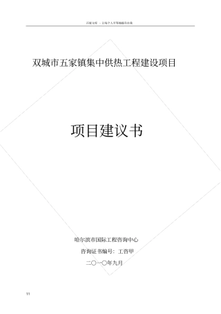 双城五家镇集中供热工程建设项目建议书00