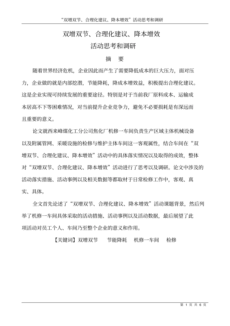 双增双节、合理化建议、降本增效活动思考及调研论文_第1页