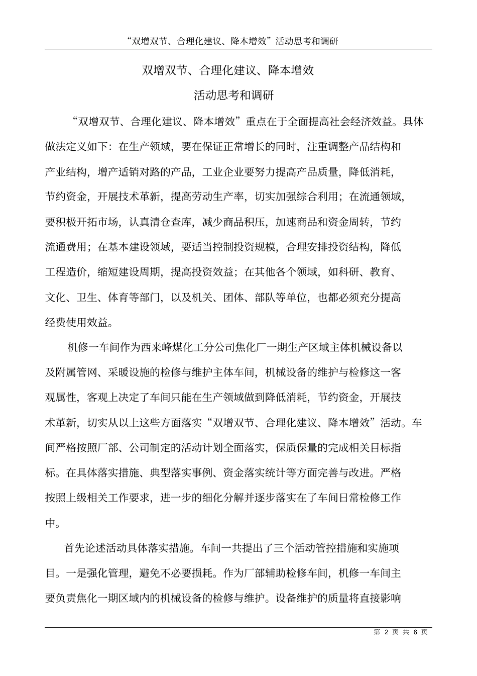 双增双节、合理化建议、降本增效活动思考及调研论文_第2页