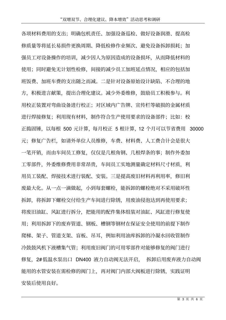 双增双节、合理化建议、降本增效活动思考及调研论文_第3页
