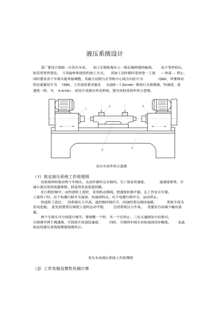 双头车床液压系统设计加工压缩机拖车上一根长轴两端的轴颈