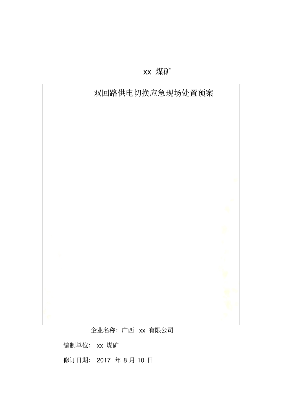 双回路切换应急预案_第2页