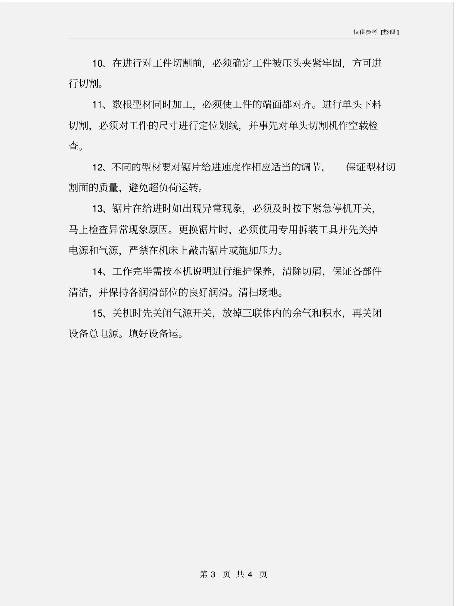 双头切割锯床安全操作规程_第3页