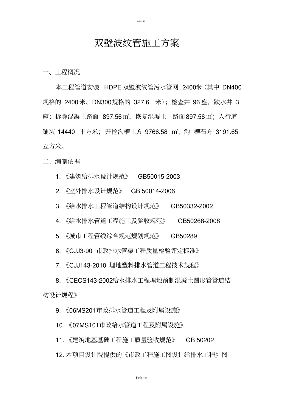 双壁波纹管施工方案_第1页