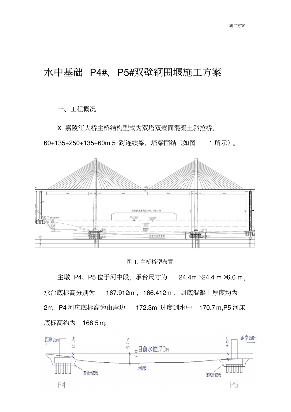 双壁钢围堰施工技术方案_第1页