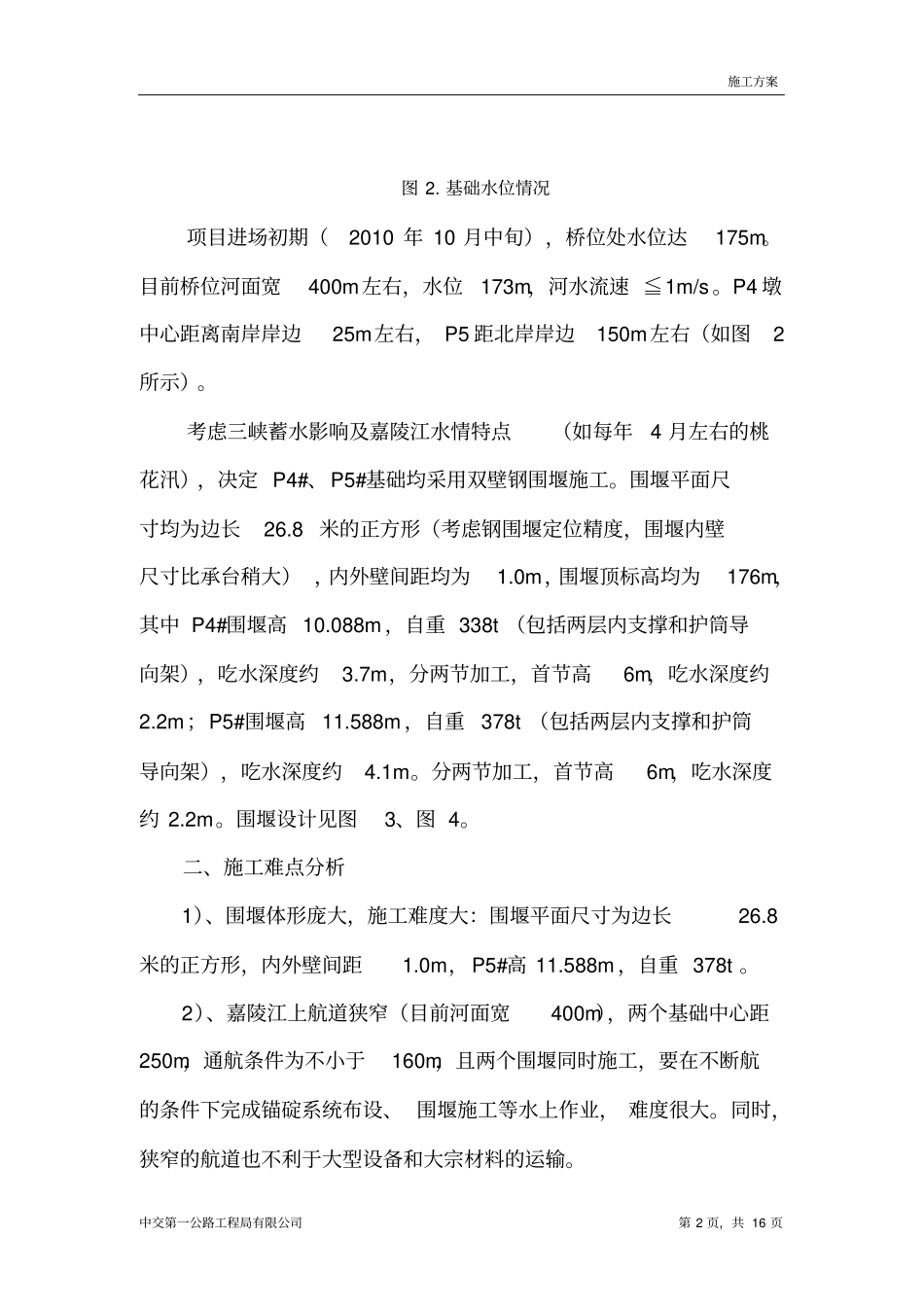 双壁钢围堰施工技术方案_第2页