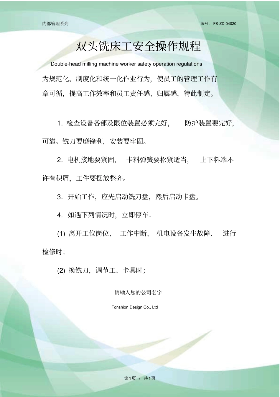 双头铣床工安全操作规程模板_1_第1页