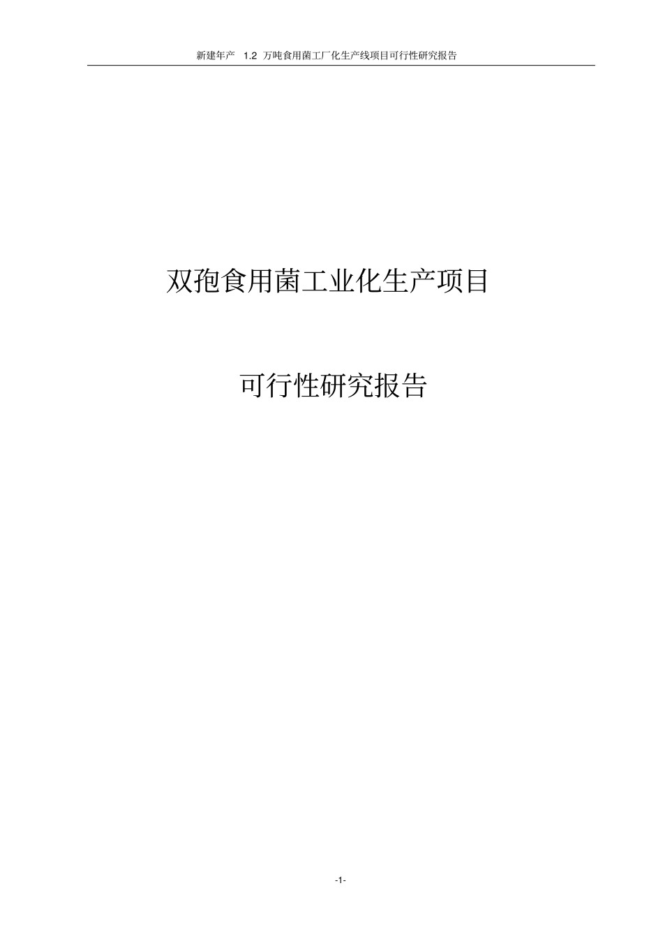 双孢食用菌工业化生产项目可行性研究报告_第1页