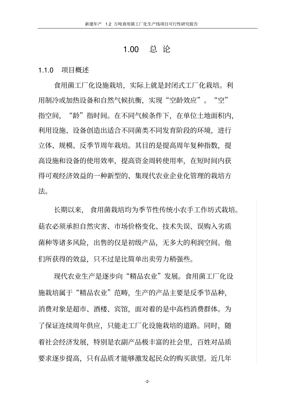 双孢食用菌工业化生产项目可行性研究报告_第2页