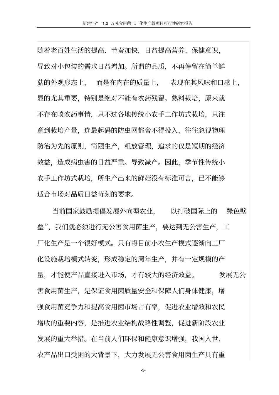 双孢食用菌工业化生产项目可行性研究报告_第3页