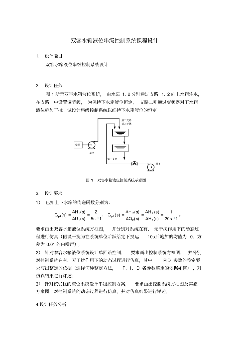 双容水箱液位串级控制系统课程设计文档良心出品_第1页