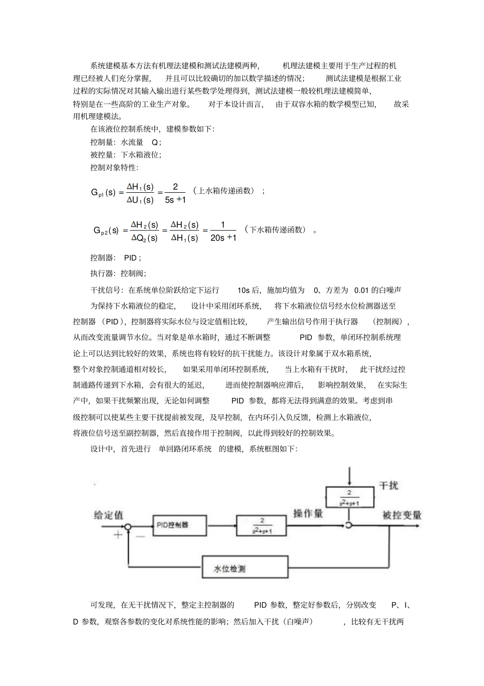双容水箱液位串级控制系统课程设计文档良心出品_第2页