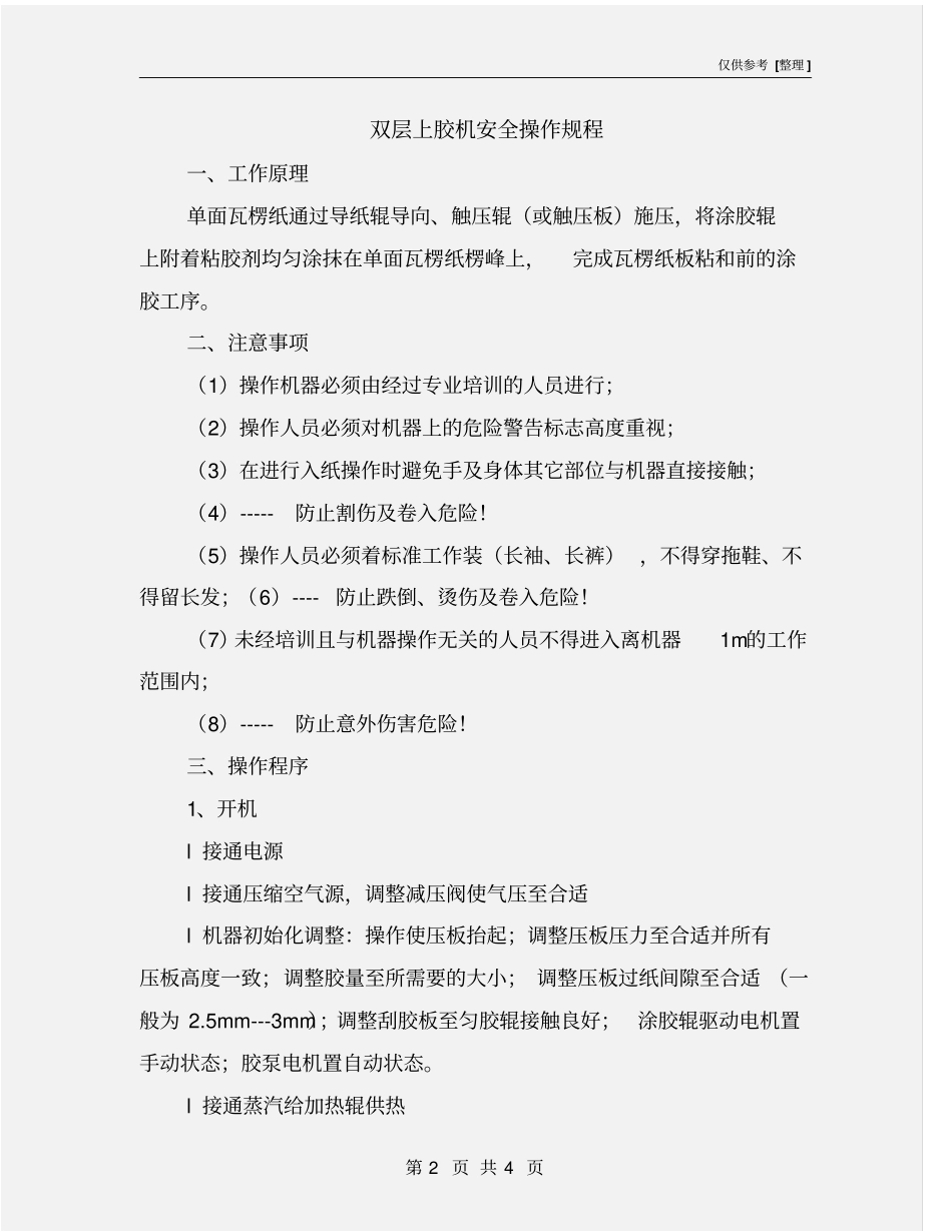 双层上胶机安全操作规程_第2页