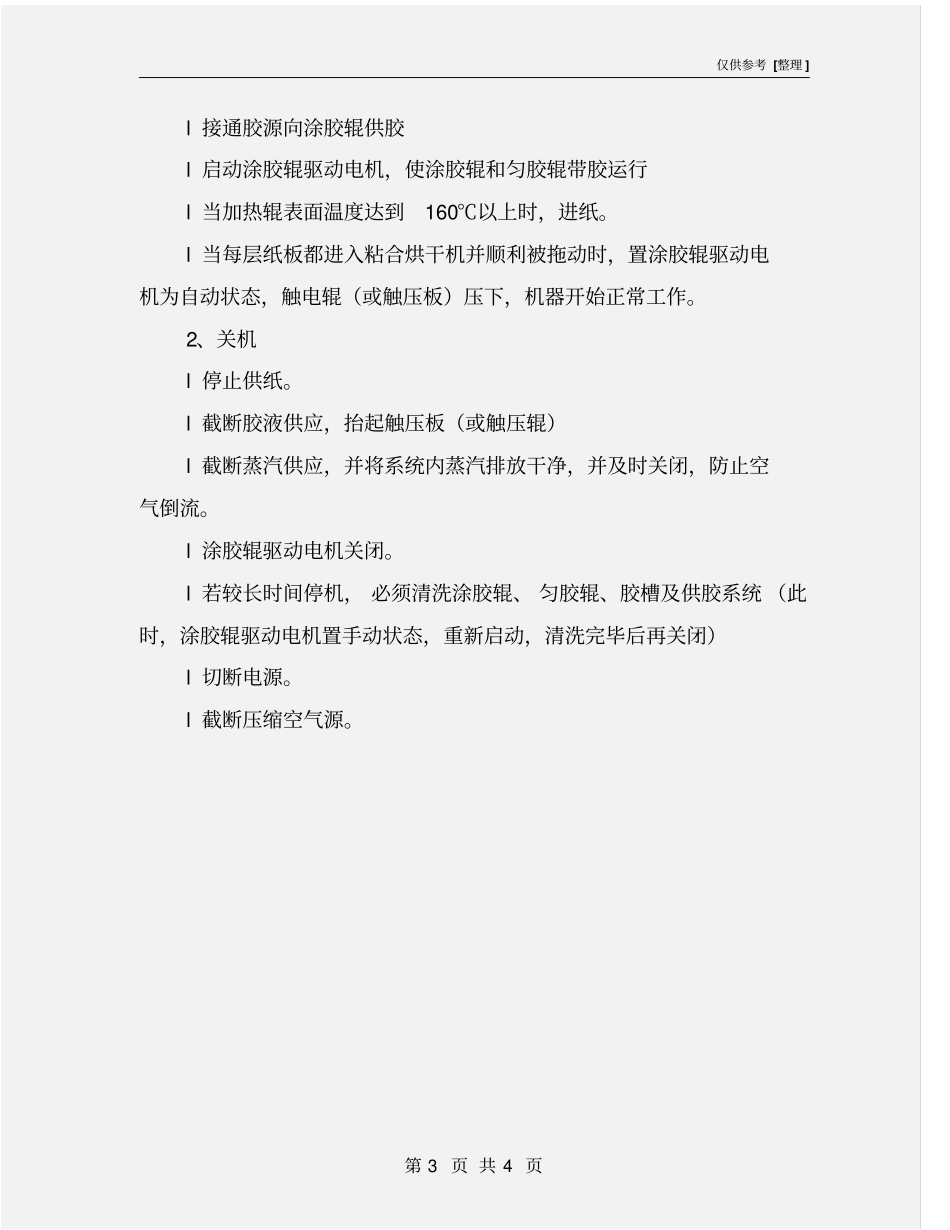 双层上胶机安全操作规程_第3页