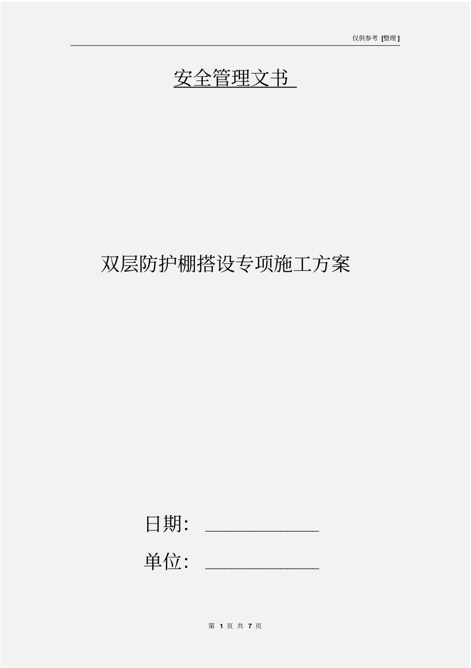 双层防护棚搭设专项施工方案_第1页