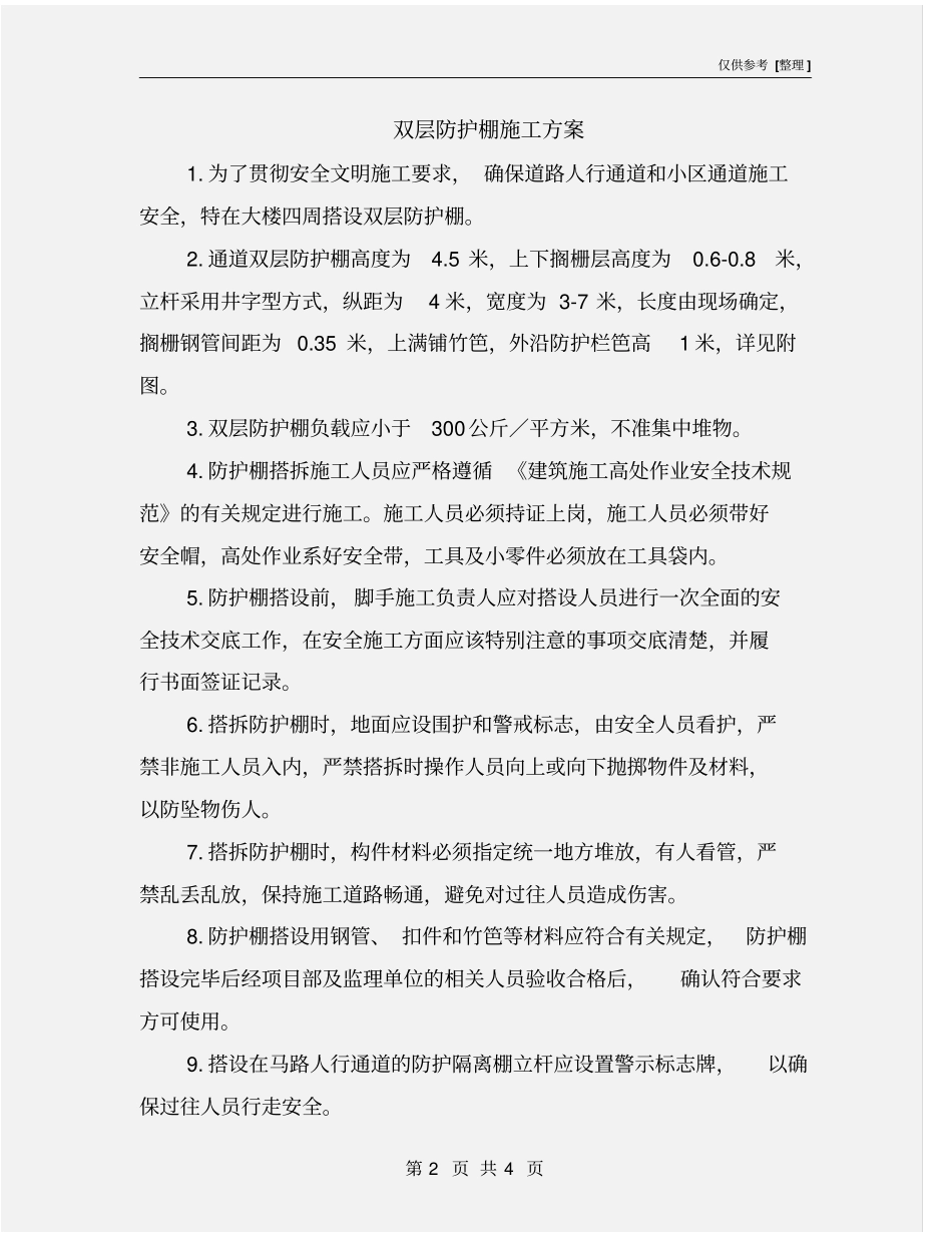 双层防护棚施工方案_第2页