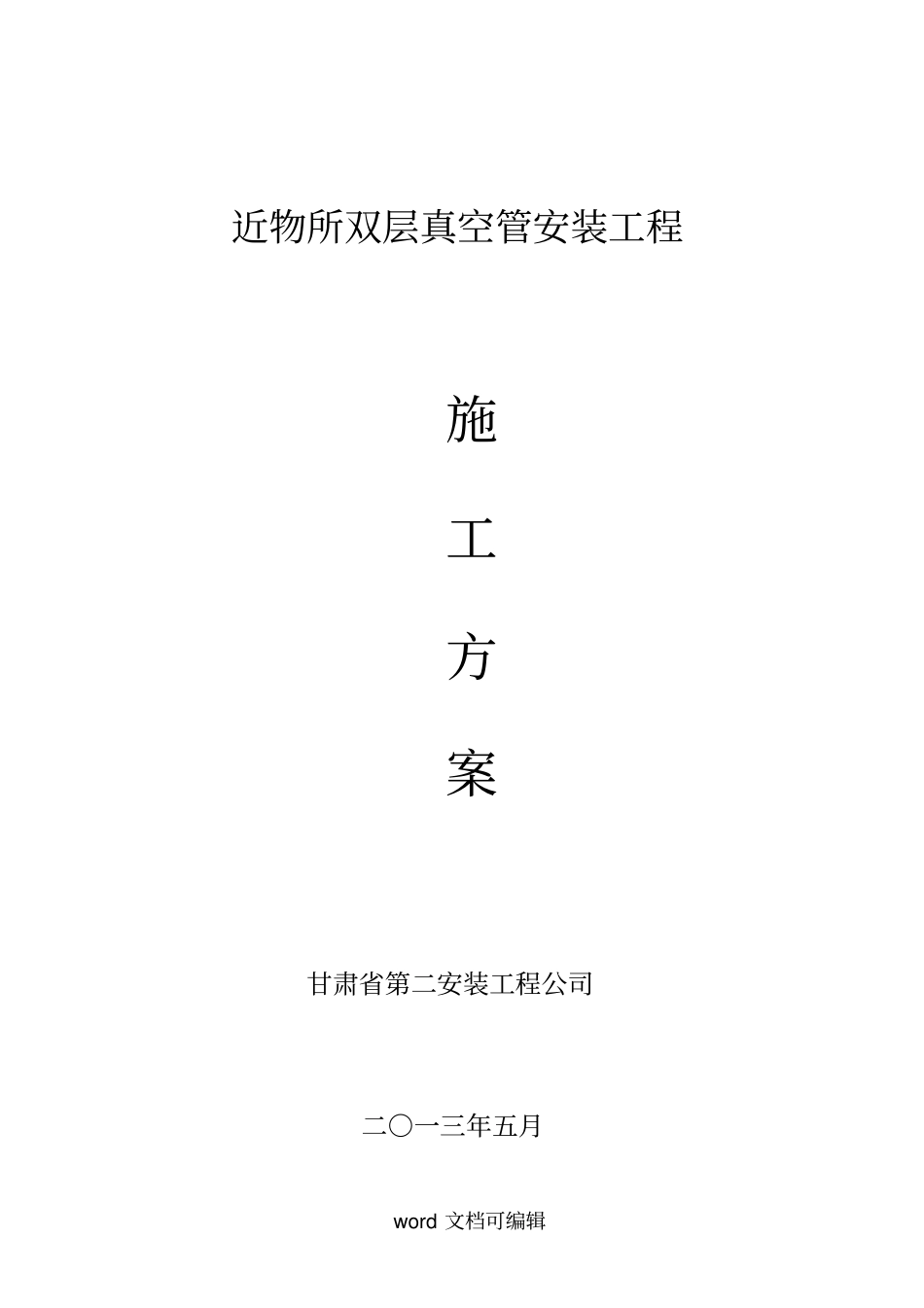 双层真空管施工方案_第1页