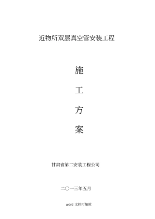 双层真空管施工方案