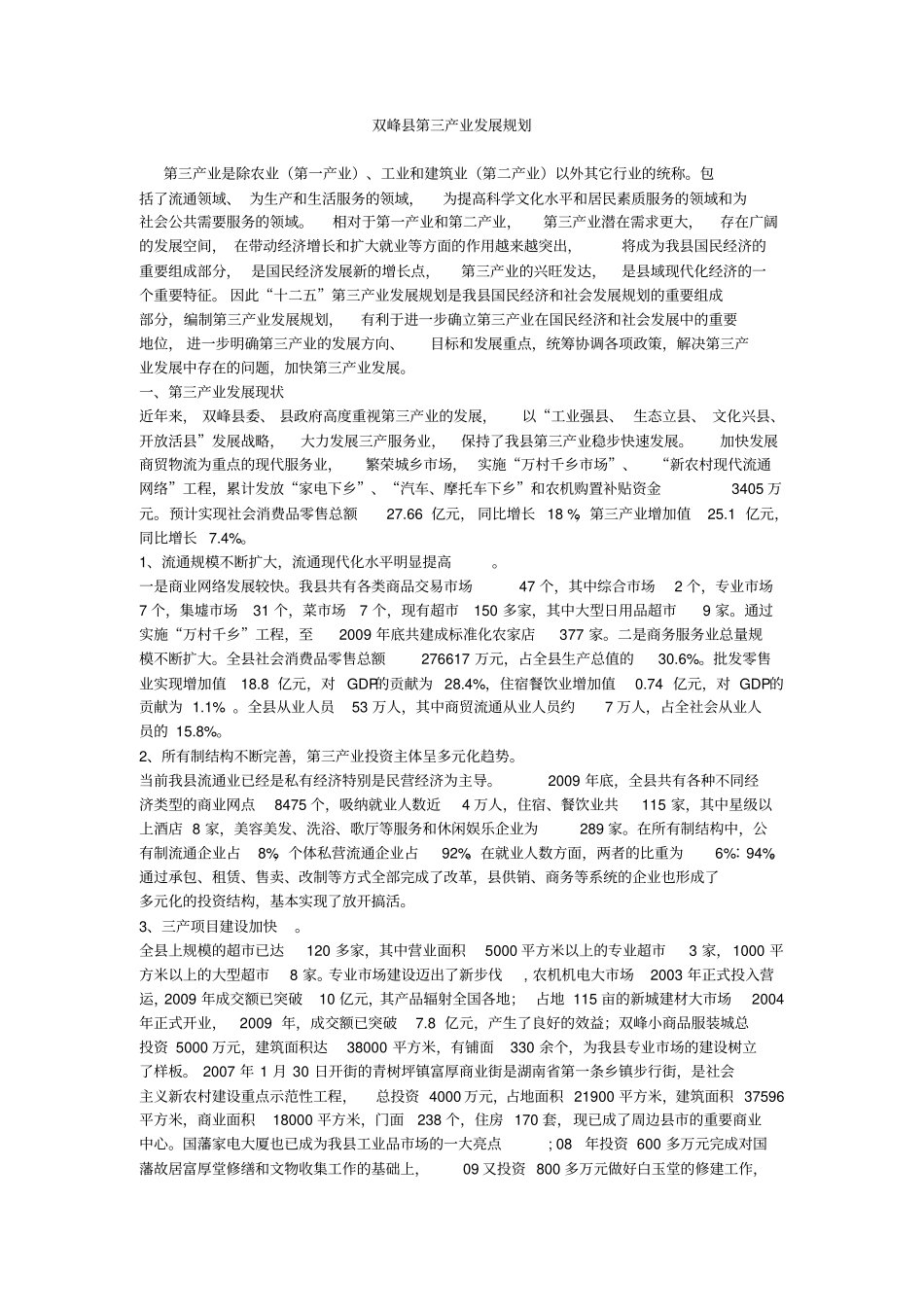 双峰第三产业发展规划_第1页