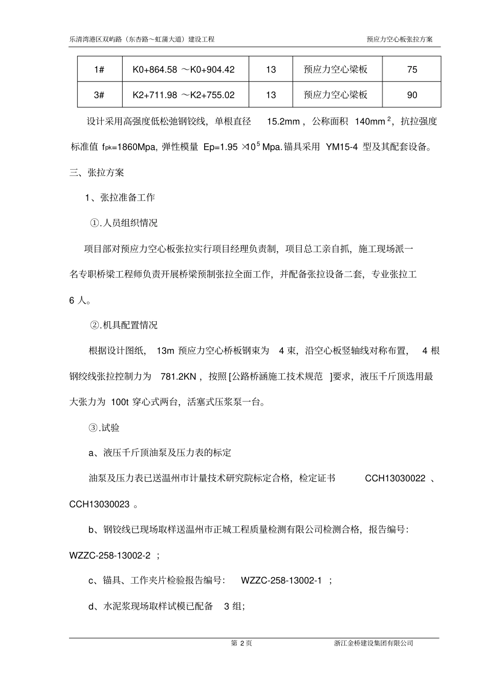 双屿路桥板预应力张拉方案资料_第2页