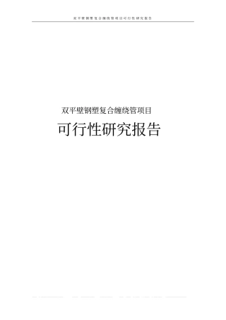 双平壁钢塑复合缠绕管项目可行性研究报告
