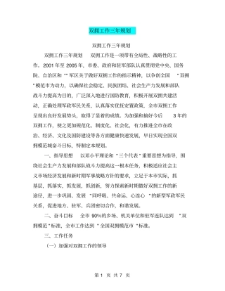 双拥工作三年规划【可编辑版】