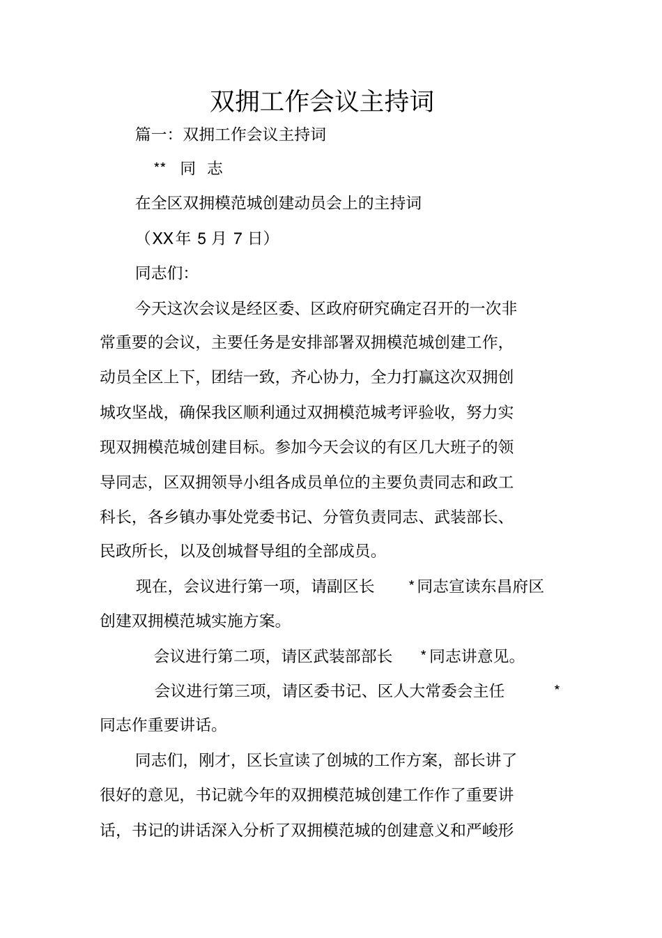 双拥工作会议主持词_第1页