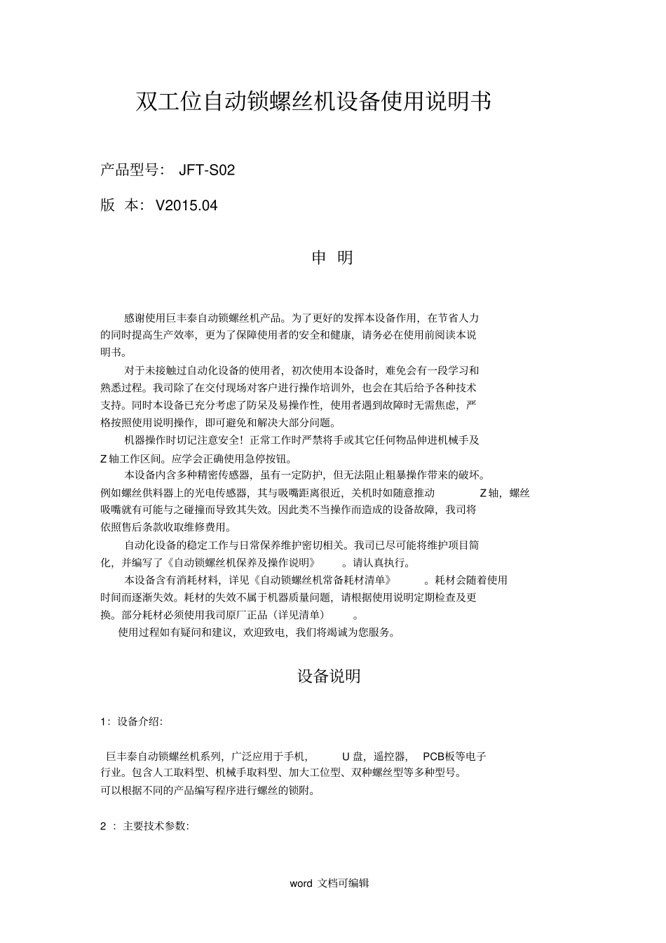 双工位自动锁螺丝机设备使用说明书_第1页