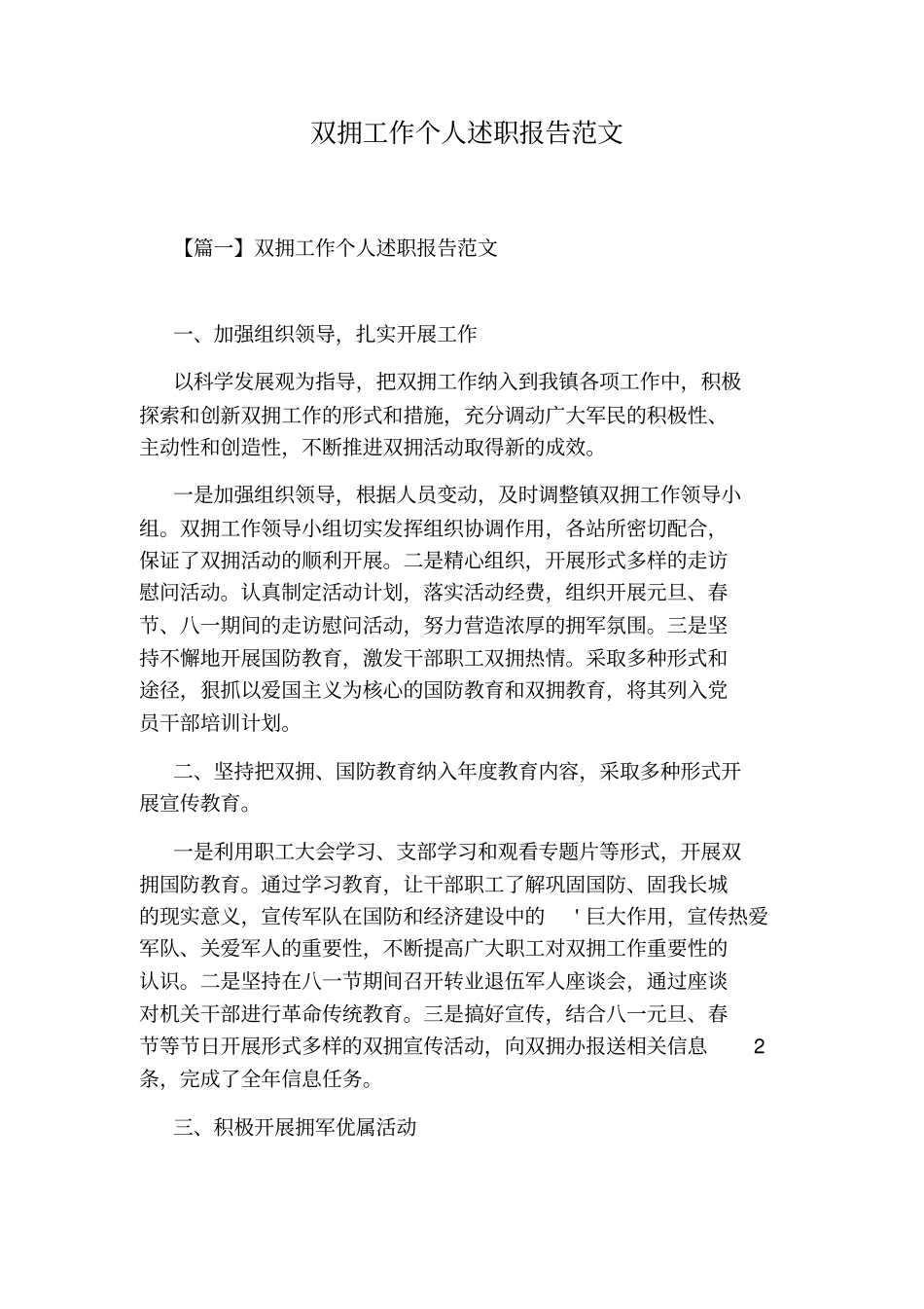 双拥工作个人述职报告范文_第1页