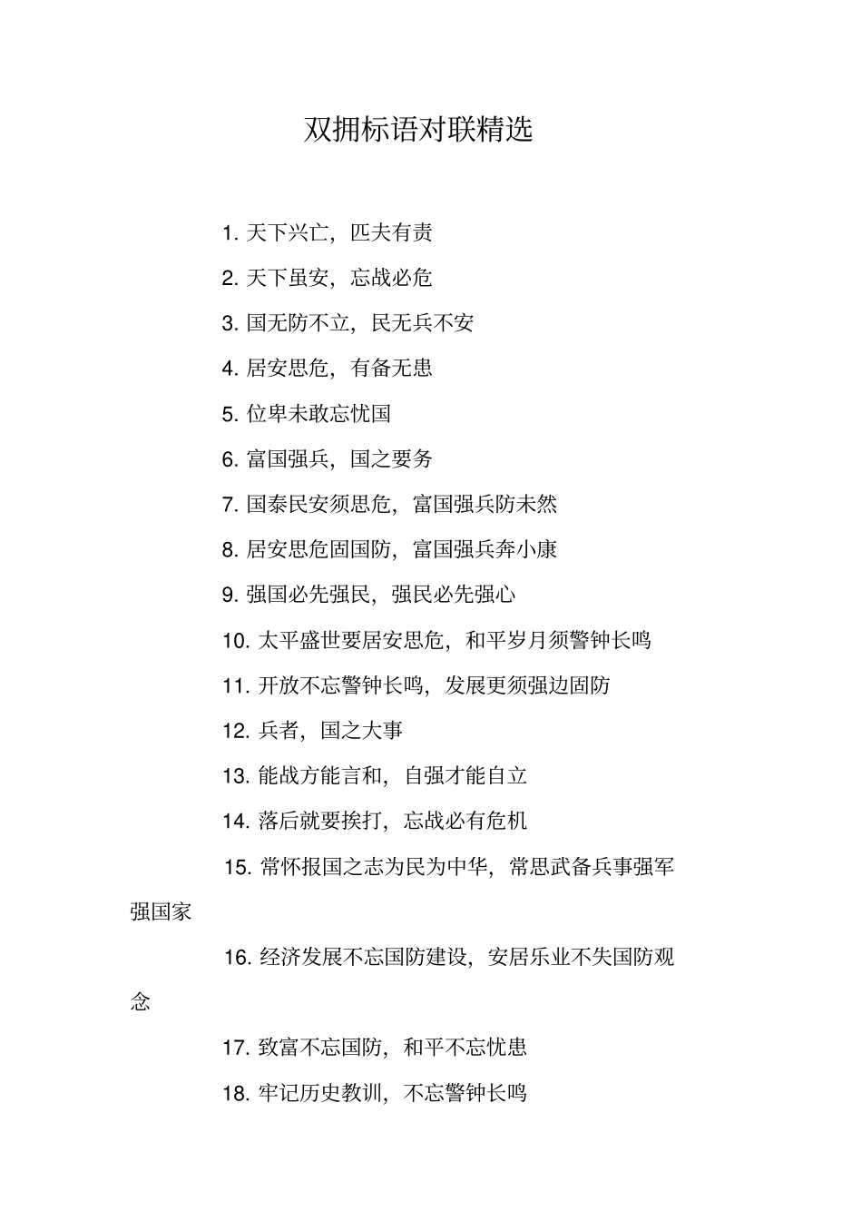 双拥标语对联精选_第1页