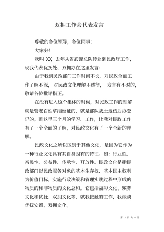 双拥工作会代表发言