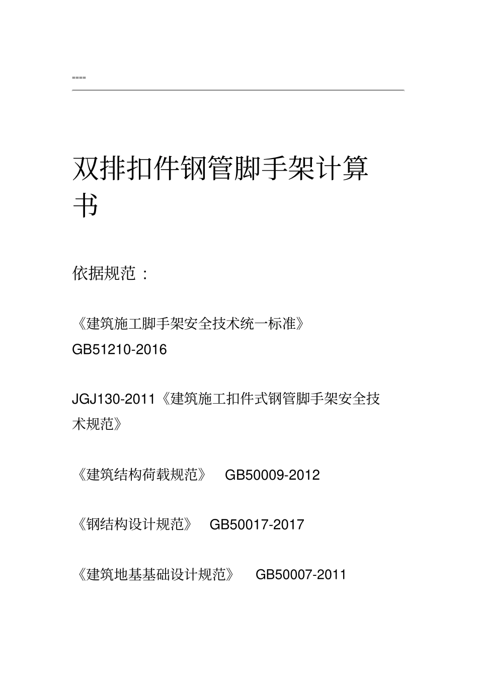 双排扣件钢管脚手架计算书_第1页